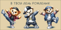 Конверт для денег С Днем Рождения, Стильные медвежата в бейсболках