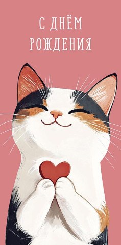 Конверт для денег С Днем Рождения, котик с сердечком, вырубка