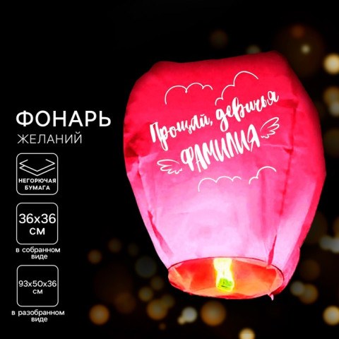 Небесный фонарик «Прощай, девичья фамилия», купол, розовый