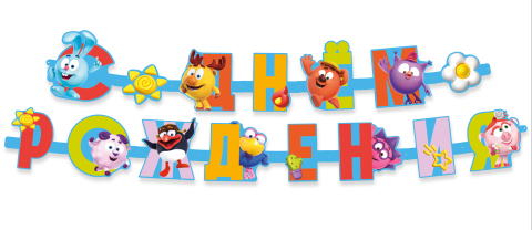 Гирлянда Смешарики, С Днем Рождения!