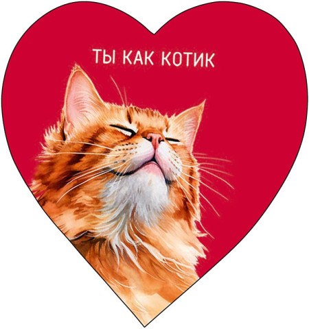 Набор мини-открыток валентинка Ты как котик