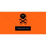 Конверт для денег "Черный нал"