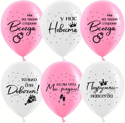 DB Шары Девичник, Подружки навсегда, Ассорти, пастель