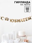 Гирлянда на ленте, металлик «С Юбилеем» золотой