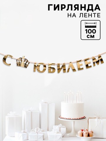Гирлянда на ленте, металлик «С Юбилеем» золотой