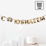 Гирлянда на ленте, металлик «С Юбилеем» золотой
