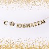 Гирлянда на ленте, металлик «С Юбилеем» золотой