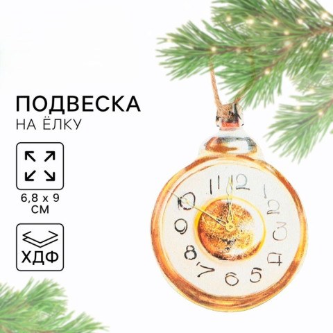 Ёлочная игрушка новогодняя «Часы», хдф