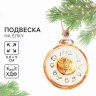 Ёлочная игрушка новогодняя «Часы», хдф