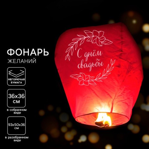 Фонарик желаний «С днём свадьбы», купол