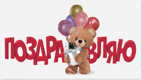 Конверт для денег, Поздравляю! (мишка с шариками)