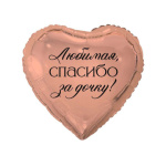 Сердце Любимая, спасибо за дочку!, розовое золото