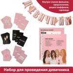 Набор для проведения домашней вечеринки "Девичник"