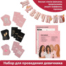 Набор для проведения домашней вечеринки "Девичник"