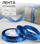 Лента атласная «С Новым годом», синий