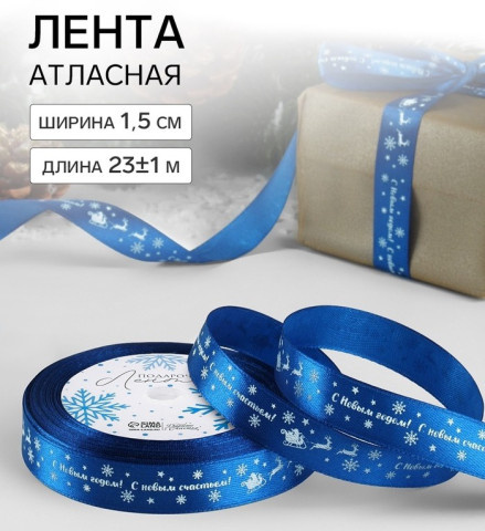 Лента атласная «С Новым годом», синий