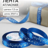 Лента атласная «С Новым годом», синий