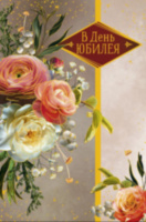 Открытка миди В день Юбилея Букет счастья, фольга, текстура