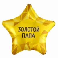 Ag Звезда Золотой папа