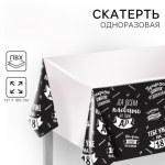 Скатерть одноразовая «Да всем плевать на твой ДР»