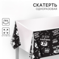 Скатерть одноразовая «Да всем плевать на твой ДР»