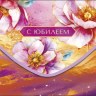 Конверт для денег С Юбилеем, Мазки краски, цветы