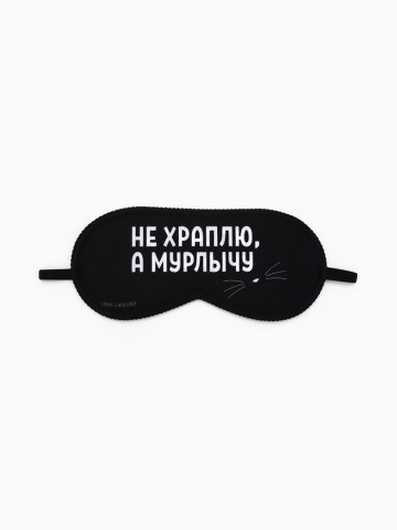 Маска для сна «Мурлычу», чёрная