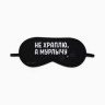 Маска для сна «Мурлычу», чёрная