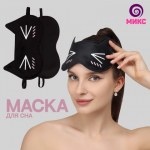 Маска для сна «Котяо», резинка одинарная, чёрный