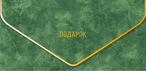 Конверт для денег премиум, Подарок, Темно-зеленый фон, фольга, soft-touch