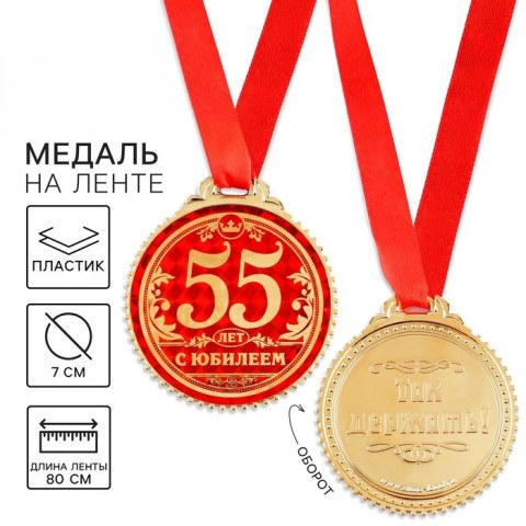 Медаль юбилейная «55 лет с юбилеем»
