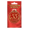 Медаль юбилейная «55 лет с юбилеем»