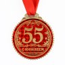Медаль юбилейная «55 лет с юбилеем»