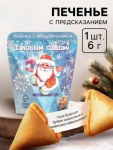 Печенье с предсказанием «Веселого нового года» Печенье с предсказанием «Веселого нового года»
