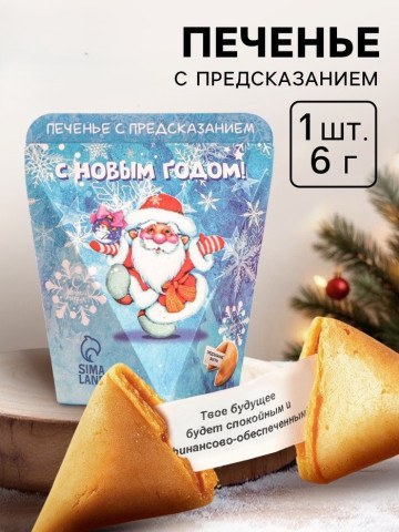 Печенье с предсказанием «Веселого нового года» Печенье с предсказанием «Веселого нового года»