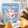 Печенье с предсказанием «Веселого нового года» Печенье с предсказанием «Веселого нового года»