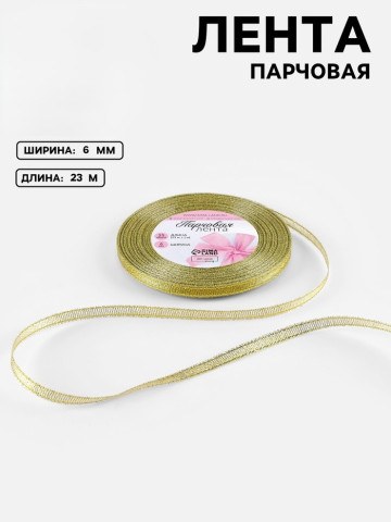 Лента парчовая, золотой