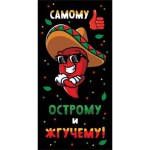 Конверт для денег "Самому острому и жгучему!"