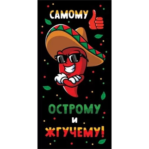 Конверт для денег "Самому острому и жгучему!"