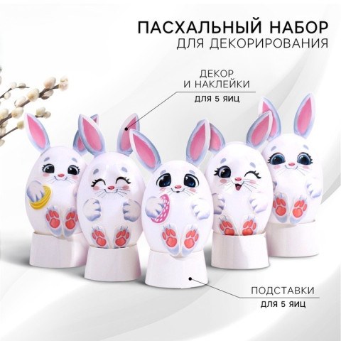 Набор для украшения яиц на подложке «Зайки» на пасху