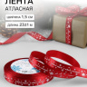 Лента атласная «С Новым годом», красный