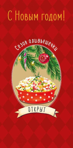 Конверт для денег С Новым Годом! Сезон оливьешки, вырубка #нг