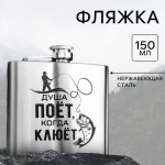 Фляжка «Душа поет»