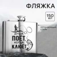 Фляжка «Душа поет»
