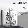 Фляжка «Душа поет»
