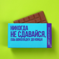 Шоколад молочный «Не сдавайся»