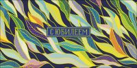 Конверт для денег С Юбилеем, Цветные листья, фольга