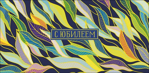 Конверт для денег С Юбилеем, Цветные листья, фольга