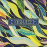 Конверт для денег С Юбилеем, Цветные листья, фольга