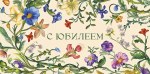 Конверт для денег С Юбилеем, Цветущий сад